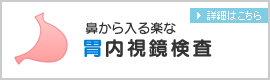 鼻から入る楽な胃内視鏡検査