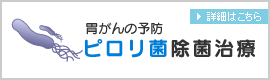 胃がんの予防ピロリ菌除菌治療