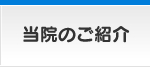 当院のご紹介