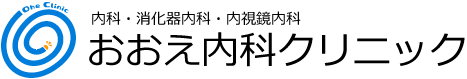 内科・消化器内科・内視鏡内科　おおえ内科クリニック