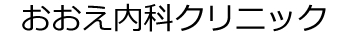 内科・消化器内科・内視鏡内科　おおえ内科クリニック