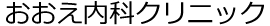 おおえ内科クリニック