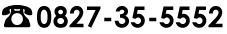 電話番号0827-35-5552